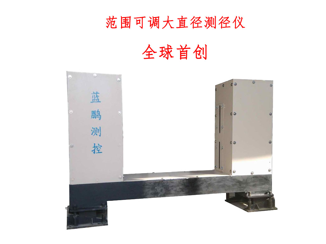 大直徑測徑儀