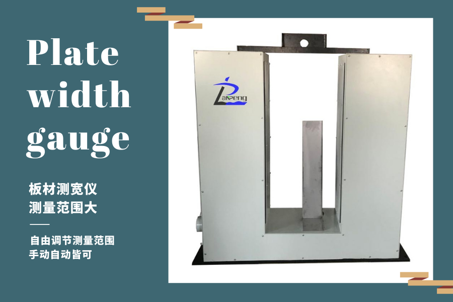 雙測頭板材測寬儀的兩種選型方法