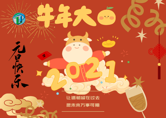 藍鵬測控2021元旦放假通知＆元旦快樂