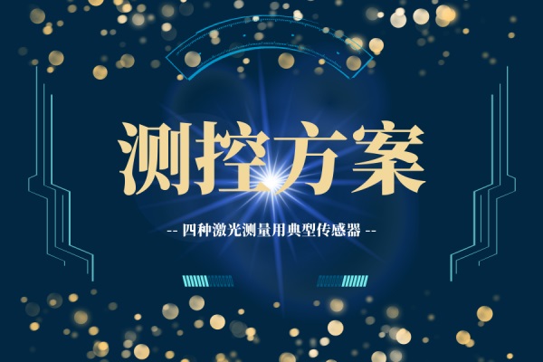 基于四種激光測量用典型傳感器的測控方案研發