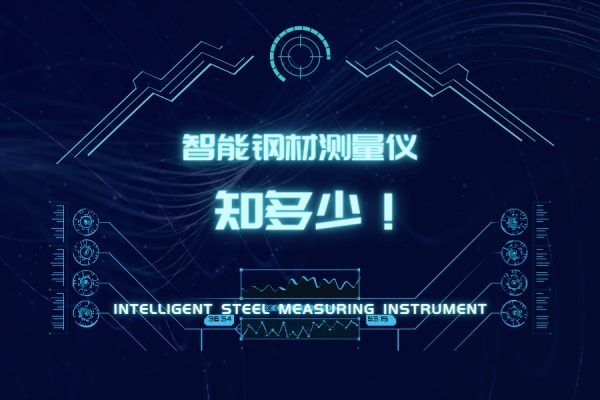 智能鋼材測量儀知多少