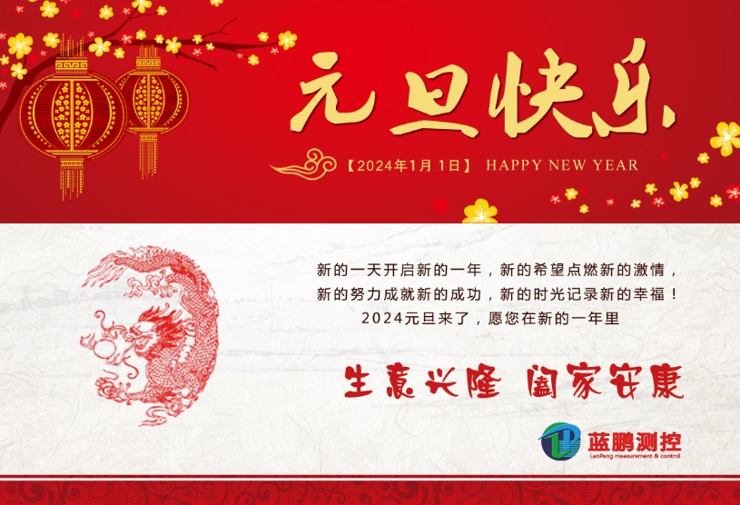 藍鵬測控提前祝您2024元旦快樂！心想事成！
