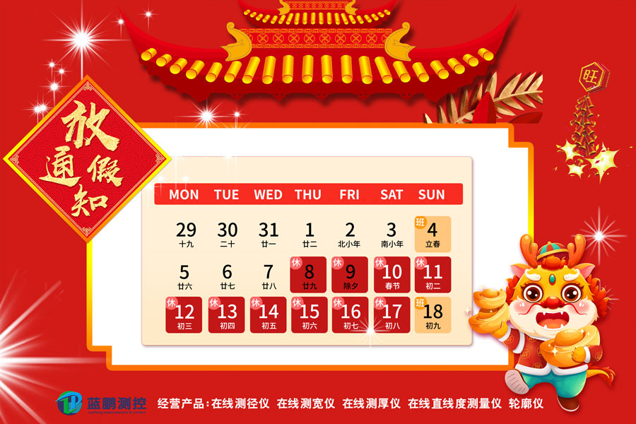 龍年春節(jié) 藍(lán)鵬測(cè)控放假通知