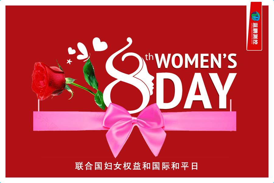 創(chuàng)先爭(zhēng)優(yōu)巾幗強(qiáng) 三八佳節(jié)群芳艷！女神節(jié)快樂(lè)！