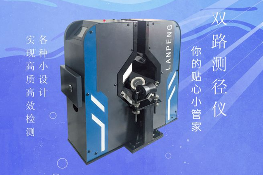 雙軸測徑儀的四種樣式！