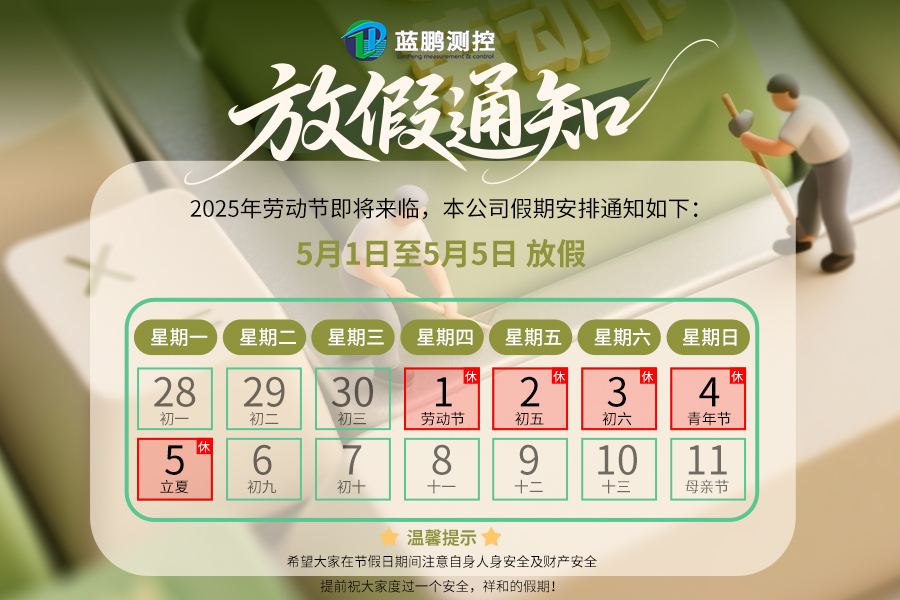 藍(lán)鵬測控2025五一勞動節(jié)放假安排