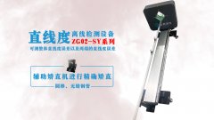 工業直線度測量儀的精度和誤差范圍是多少？